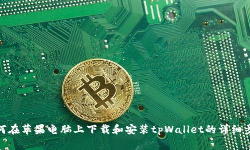 如何在苹果电脑上下载和安装tpWallet的详细步骤