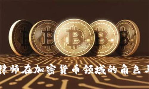 瑞安律师在加密货币领域的角色与责任