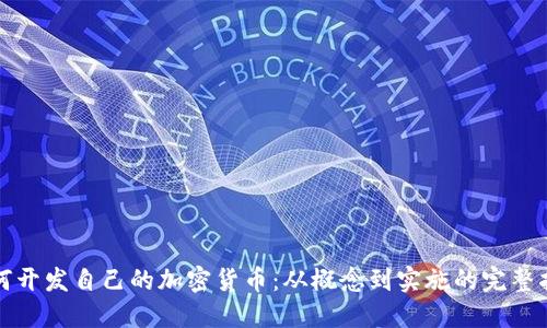 如何开发自己的加密货币：从概念到实施的完整指南
