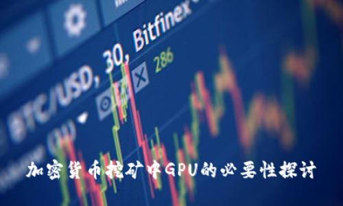加密货币挖矿中GPU的必要性探讨