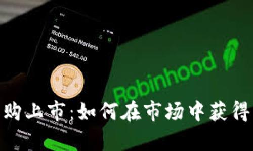 加密货币收购上市：如何在市场中获得成功的机遇