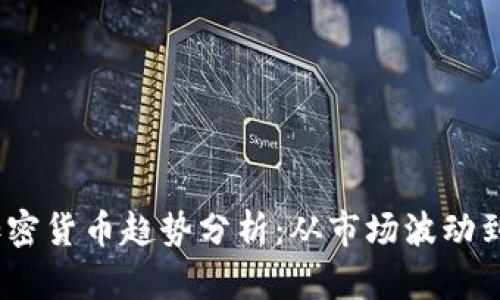 2022年加密货币趋势分析：从市场波动到未来预测