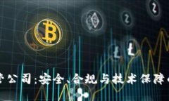 中国加密货币托管公司：