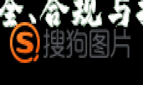 中国加密货币托管公司：安全、合规与技术保障的全方位解决方案