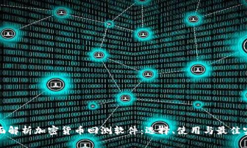 全面解析加密货币回测软件：选择、使用与最佳实践
