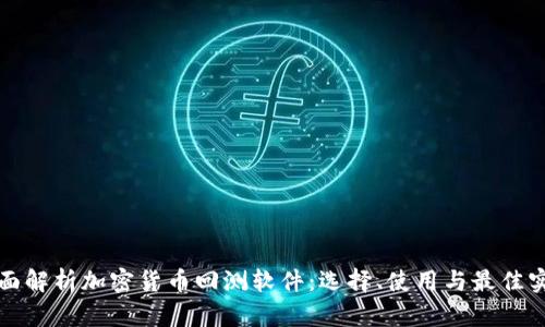 全面解析加密货币回测软件：选择、使用与最佳实践