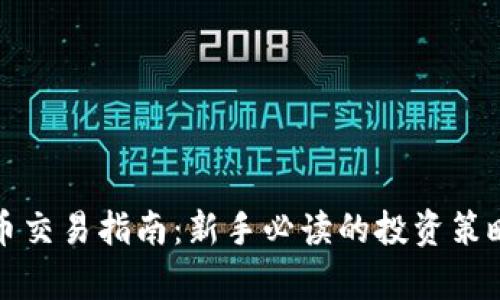 Foin加密货币交易指南：新手必读的投资策略与市场分析