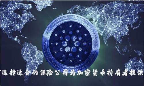 如何选择适合的保险公司为加密货币持有者提供保护