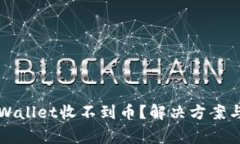 为什么我的tpWallet收不到币？解决方案与常见问题