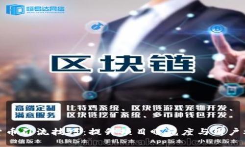 加密货币引流技巧：提升项目曝光度与用户参与度