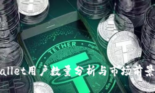 tpWallet用户数量分析与市场前景展望