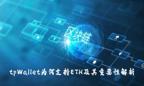 tpWallet为何支持ETH及其重要性解析