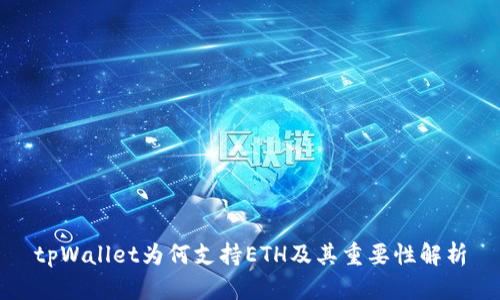 tpWallet为何支持ETH及其重要性解析