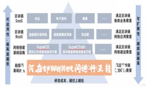 如何在tpWallet间进行互转操作