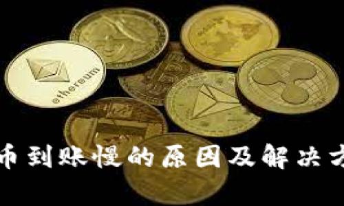 加密货币到账慢的原因及解决方案分析