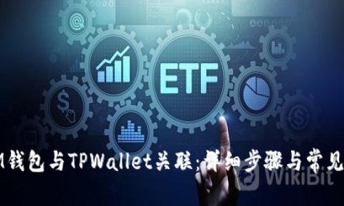 如何将IM钱包与TPWallet关联：详细步骤与常见问题解答