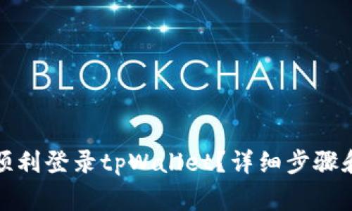 换手机后如何顺利登录tpWallet？详细步骤和常见问题解答