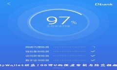 tpWallet被盗100万U的深度分析与防范措施