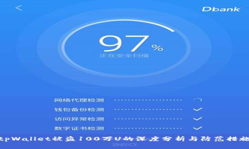tpWallet被盗100万U的深度分析与防范措施