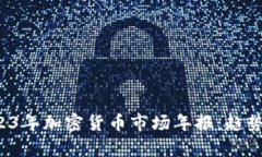 深入分析2023年加密货币市