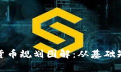 全面解析加密货币规划图