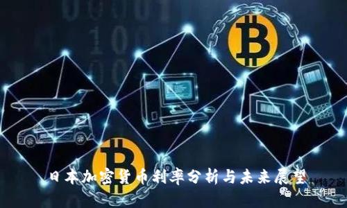 日本加密货币利率分析与未来展望