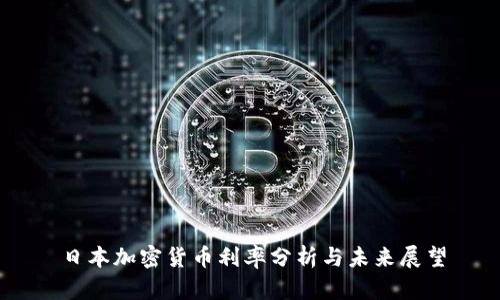 日本加密货币利率分析与未来展望