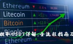 tpWallet如何提取USDT详解：全流程指南及常见问题