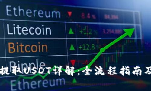 tpWallet如何提取USDT详解：全流程指南及常见问题解析