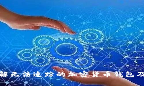 如何理解无法追踪的加密货币钱包及其影响