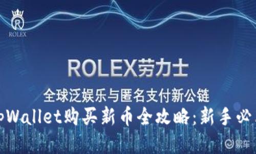 tpWallet购买新币全攻略：新手必看
