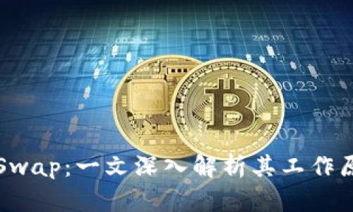 加密货币Swap：一文深入解析其工作原理与应用