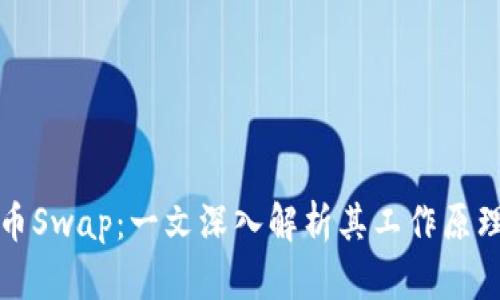 加密货币Swap：一文深入解析其工作原理与应用