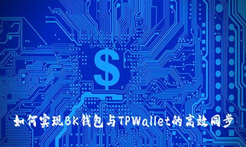 如何实现BK钱包与TPWallet的高效同步
