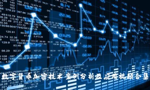 数字货币加密技术案例分析及应用视频合集