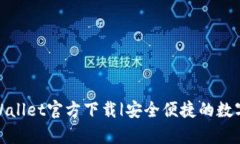最新版tpWallet官方下载|安全便捷的数字钱包选择