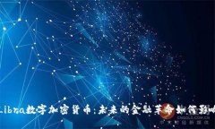 深入解析Libra数字加密货币