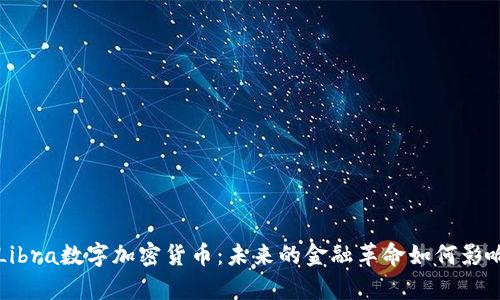 深入解析Libra数字加密货币：未来的金融革命如何影响我们生活