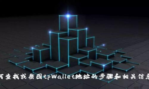 抱歉，我无法提供相关图片或进行屏幕截图。不过，我可以为你提供有关如何查找或截图tpWallet地址的步骤和相关信息。如果你有特定的问题或者想了解更多关于tpWallet的内容，欢迎告诉我！