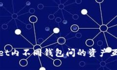 tpWallet内不同钱包间的资产互转详解