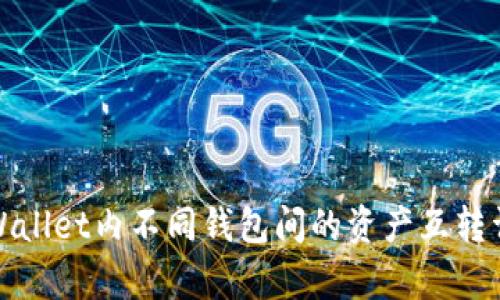 tpWallet内不同钱包间的资产互转详解