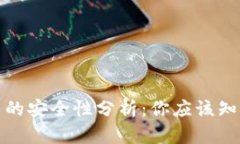 加密货币的安全性分析：
