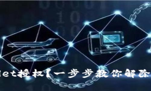如何关闭tpWallet授权？一步步教你解除第三方应用连接