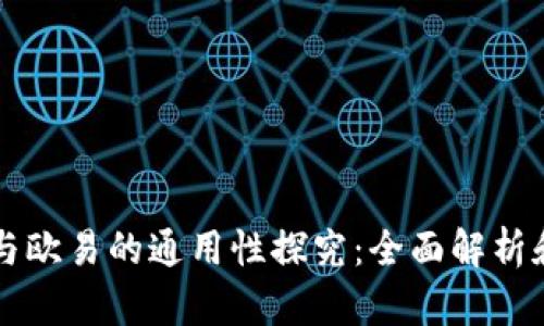 tpWallet与欧易的通用性探究：全面解析和应用指南