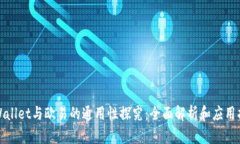 tpWallet与欧易的通用性探究：全面解析和应用指南