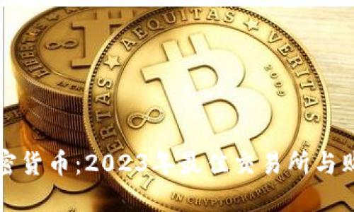 去哪里买加密货币：2023年最佳交易所与购买方式指南