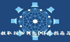 如何将HT代币提取到TP钱包？详尽指南与常见问题