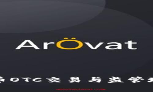 加密货币OTC交易与监管现状分析