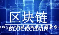 tpWallet的使用现状与前景分析