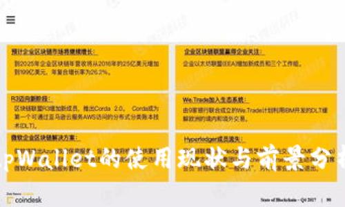 tpWallet的使用现状与前景分析